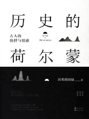 cover image of 古人的抉择与情感